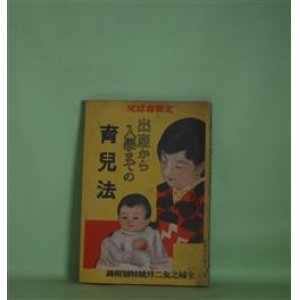 画像: 出産から入学までの育児法（主婦之友　昭和6年2月（第15巻第2号）附録）