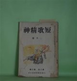 画像: 短歌精神　昭和17年2月（第2巻第2号・通巻第11号）―故平井巌男追悼、満洲年刊歌集評（3）（鶴章夫、吉村小百合）、流動的短歌の論（2）（小池三良助）、わが歌の記（2）（川崎陸奥男）ほか　甲斐雍人　発行人/鶴章夫、吉村小百合、小池三良助、川崎陸奥男、渡邊三角洲、北林祐道、三宅豊子、熊谷麓郎　ほか