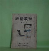 画像: 短歌精神　昭和17年9月（第2巻第9号・通巻第18号）―漢字制限と詩歌（2）（渡邊三角洲）、伊藤左千夫と長塚節（高山照二）、満洲年刊歌集評（岡林盛光）、不勉強と自覚について（南壽子）、表現と鑑賞（甲斐雍人）、河の流れ（福田收作）　甲斐雍人　編/渡邊三角洲、高山照二、岡林盛光、南壽子、甲斐雍人、福田收作