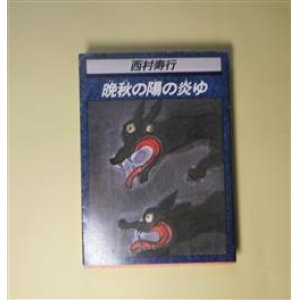 画像: 晩秋の陽の炎ゆ（角川文庫）　西村寿行　著