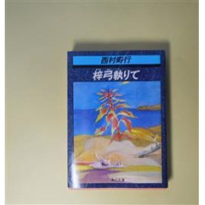画像: 梓弓執りて（角川文庫）　西村寿行　著