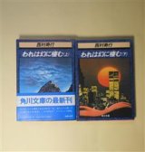 画像: われは幻に棲む　上・下　揃（角川文庫）　西村寿行　著