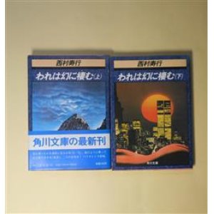 画像: われは幻に棲む　上・下　揃（角川文庫）　西村寿行　著