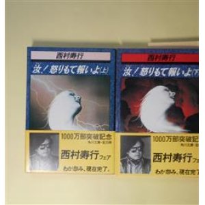 画像: 汝！怒りもて報いよ　上・下　揃（角川文庫）　西村寿行　著