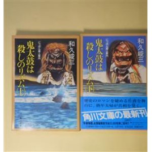 画像: 鬼太鼓は殺しのリズム　上・下　揃―にっぽん殺人案内（角川文庫）　和久峻三　著