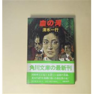 画像: 血の河（角川文庫）　清水一行　著