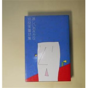 画像: 淋しいおさかな―別役実童話集　別役実　著