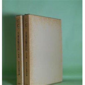 画像: 大東京繁昌記　下町篇・山手篇　復刻版　計2冊（文学地誌「東京」叢書　10・11）　東京日日新聞社　編/芥川龍之介、島崎藤村、谷崎精二、徳田秋声、加能作次郎、上司小剣、泉鏡花、田山花袋、岸田劉生　ほか/槌田満文　解題