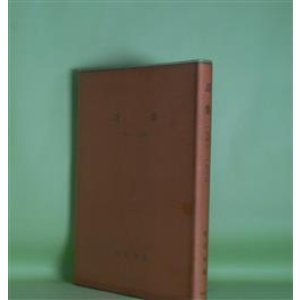 画像: 詩集　1947-1965　松田幸雄　著