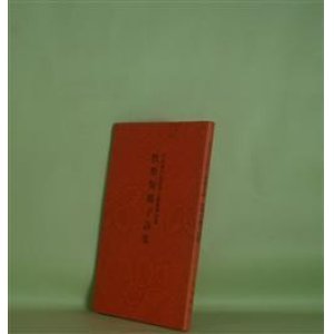 画像: 牧野知鶴子詩集（日本現代女流詩人叢書　第25集）　牧野知鶴子　著