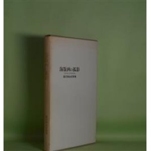 画像: 海版画の孤影―桑原美由紀詩集　桑原美由紀　著