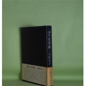 画像: 詩集　水平線　矢野克子　著