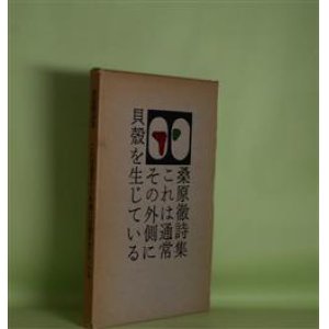 画像: これは通常その外側に貝殻を生じている　桑原徹　著