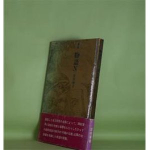 画像: 詩集　物語N　宮川明子　著