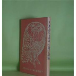画像: 詩集　人あかり　井本木綿子　著