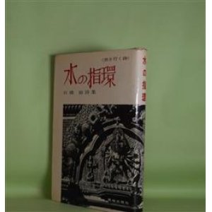 画像: 水の指環―〈旅を行く詩〉/石橋裕詩集　石橋裕　著