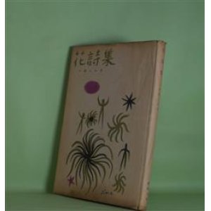 画像: 花詩集　小出ふみ子　著
