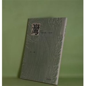 画像: 灣　別冊　和田徹三の世界