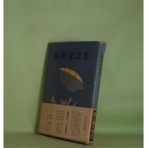 画像: 植物派詩集　扇谷義男、中川白杜、前田茂雄、杉山茂雄、内山登美子、島崎祐次朗、長島三芳