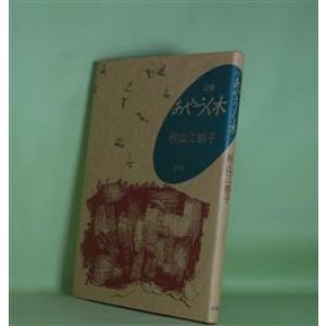 画像: 詩集　あやうく木　秋山江都子　著