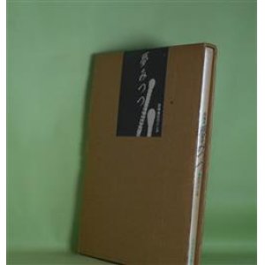 画像: 詩集　夢みつつ　卯月としみ　著