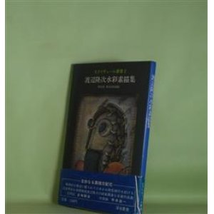 画像: 渡辺隆次水彩素描集（エクリチュール叢書　2）　渡辺隆次　著