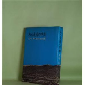 画像: ある永遠の序奏―遺された詩文集　大宅歩　著