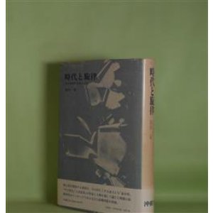 画像: 時代と旋律―生を挑発する詩人たち　泉谷栄　著