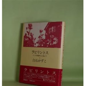 画像: ラビリントス―六つの精霊呼ぶ土地より　白石かずこ　著