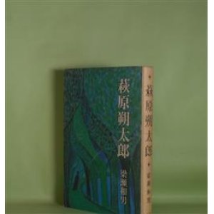 画像: 萩庭朔太郎　梁瀬和男　著