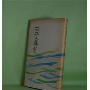 画像: 苦艾異聞　葵生川玲　著