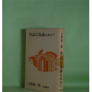 画像: 作品行為論を求めて　天沢退二郎　著