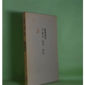 画像: メモリ　オヴ　ユウ　渡部兼直　著