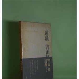 画像: 遊戯　吉田修　著