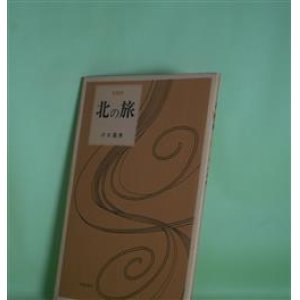 画像: 長篇詩　北の旅　川口昌男　著