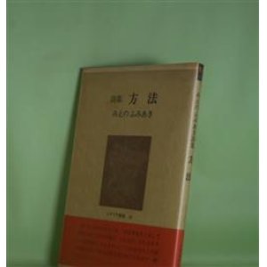 画像: 詩集　方法（レアリテ叢書　10）　みえのふみあき　著