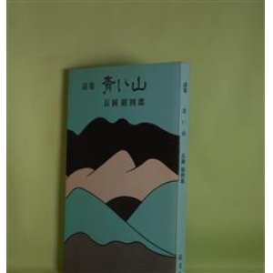 画像: 詩集　青い山　長岡昭四郎　著