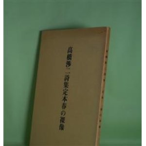 画像: 定本　春の裸像―高橋渉二詩集　高橋渉二　著