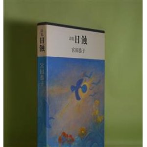 画像: 詩集　日蝕　宮田恭子　著