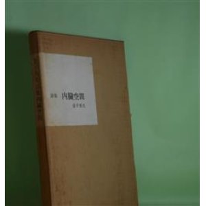 画像: 詩集　内臓空間　金子秀夫　著