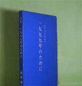 画像: 一九九九年のために―ネオ・シュルレアリスム　桑原啓善　著