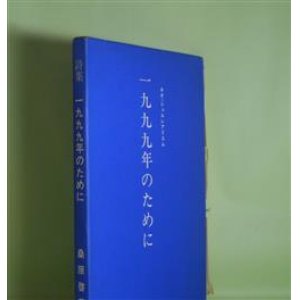 画像: 一九九九年のために―ネオ・シュルレアリスム　桑原啓善　著