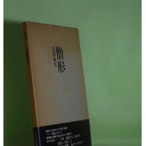 画像: 僧形　夏際敏生　著