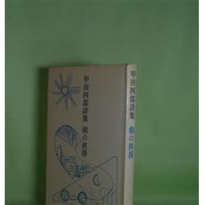 画像: 朝の挨拶―甲田四郎詩集　甲田四郎　著