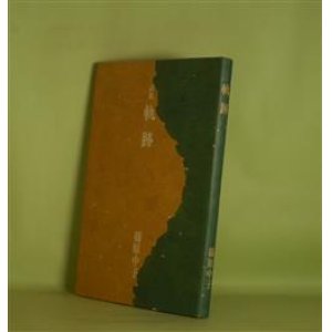 画像: 詩集　軌跡　篠原中子　著