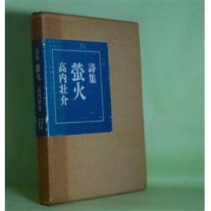 画像: 詩集　螢火　高内壮介　著