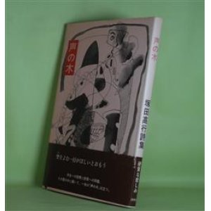 画像: 声の木―塚田高行詩集　塚田高行　著