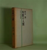 画像: 内部の人間（現代評論選書）　秋山駿　著