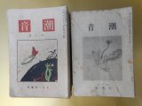 画像: 潮音　大正4年7月創刊号〜昭和6年2月（第1巻第1号〜17巻2号）のうち計128冊―心の日記（中澤臨川）、赤い屋根（茅野蕭々）、眺めなば（与謝野晶子）、病児（窪田空穂）、折にふれて（斎藤茂吉）、故郷に帰りて（島木赤彦）、不断の調（小川水明）、芭蕉研究書目解説（1）（幸田露伴）、飯倉より（島崎藤村）、雑記帳より（高村光太郎）、梅もどき（室生犀星）、神歌催馬楽の西蔵語に関する研究（河口慧海）、映画・連句（吉村冬彦）ほか　太田貞一（太田水穂）　編輯兼発行人/中澤臨川、茅野蕭々、与謝野晶子、窪田空穂、斎藤茂吉、島木赤彦、小川水明、幸田露伴、島崎藤村、高村光太郎、室生犀星、河口慧海、吉村冬彦、三ケ島葭子、山田邦子、若山牧水、吉井勇、古泉千樫、尾上柴舟、中村憲吉、小宮豊隆、北原白秋、紀平正美、幸田露伴、石原純、安倍能成、小田観螢、中山太郎、沼波瓊音、松岡譲、辻善之助、藤井乙男、芥川龍之介、和辻哲郎、藤井紫影、樋口功、木下悠爾、斎藤瀏、岡崎義恵、佐々木信綱　ほか