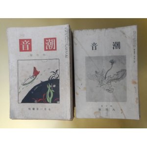 画像: 潮音　大正4年7月創刊号〜昭和6年2月（第1巻第1号〜17巻2号）のうち計128冊―心の日記（中澤臨川）、赤い屋根（茅野蕭々）、眺めなば（与謝野晶子）、病児（窪田空穂）、折にふれて（斎藤茂吉）、故郷に帰りて（島木赤彦）、不断の調（小川水明）、芭蕉研究書目解説（1）（幸田露伴）、飯倉より（島崎藤村）、雑記帳より（高村光太郎）、梅もどき（室生犀星）、神歌催馬楽の西蔵語に関する研究（河口慧海）、映画・連句（吉村冬彦）ほか　太田貞一（太田水穂）　編輯兼発行人/中澤臨川、茅野蕭々、与謝野晶子、窪田空穂、斎藤茂吉、島木赤彦、小川水明、幸田露伴、島崎藤村、高村光太郎、室生犀星、河口慧海、吉村冬彦、三ケ島葭子、山田邦子、若山牧水、吉井勇、古泉千樫、尾上柴舟、中村憲吉、小宮豊隆、北原白秋、紀平正美、幸田露伴、石原純、安倍能成、小田観螢、中山太郎、沼波瓊音、松岡譲、辻善之助、藤井乙男、芥川龍之介、和辻哲郎、藤井紫影、樋口功、木下悠爾、斎藤瀏、岡崎義恵、佐々木信綱　ほか